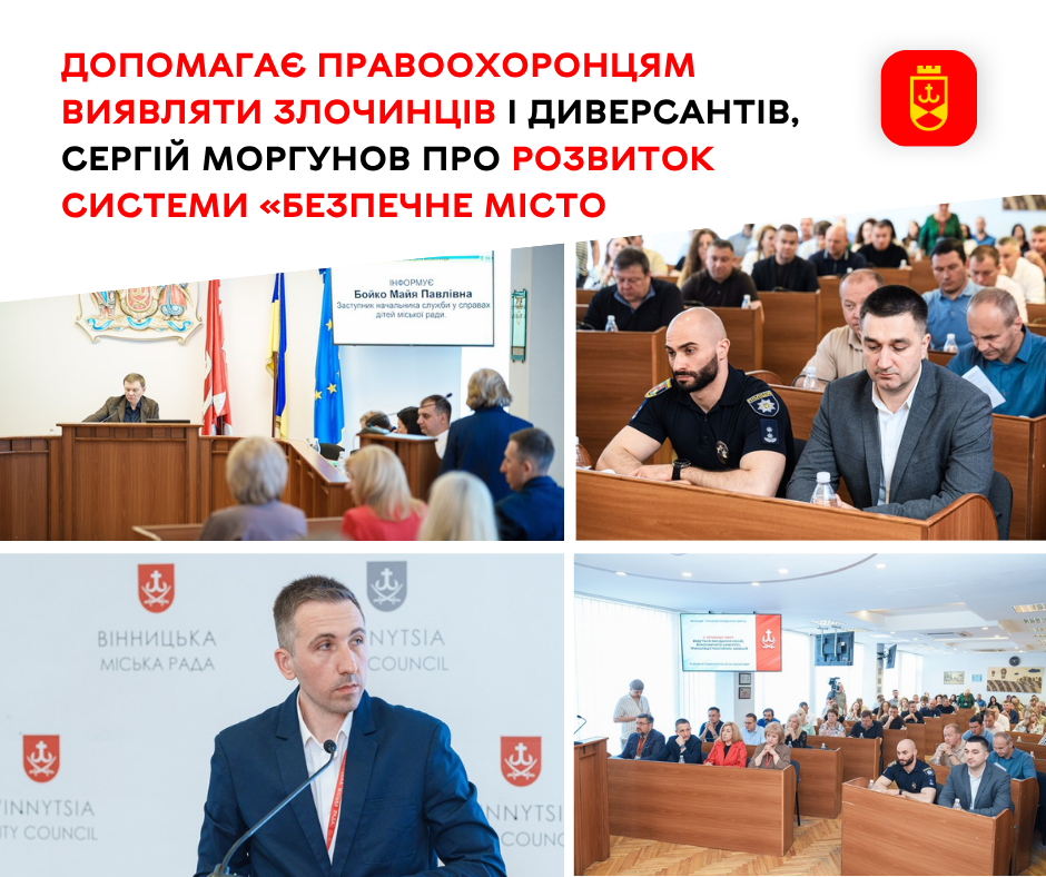 Допомагає правоохоронцям виявляти злочинців і диверсантів: Сергій Моргунов про розвиток системи «Безпечне місто»